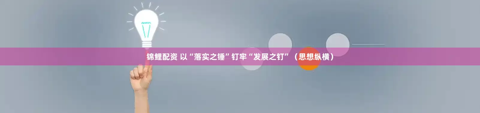 锦鲤配资 以“落实之锤”钉牢“发展之钉”（思想纵横）