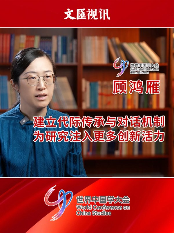 多得网 世界中国学大会｜顾鸿雁：建立代际传承与对话机制，为研究注入更多创新活力