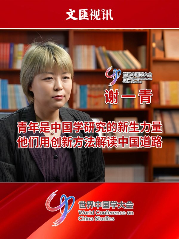 景逸策略 世界中国学大会｜谢一青：青年是中国学研究新生力量，用创新方法解读中国道路