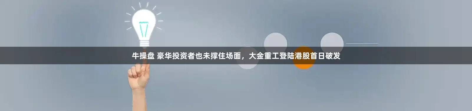 牛操盘 豪华投资者也未撑住场面，大金重工登陆港股首日破发